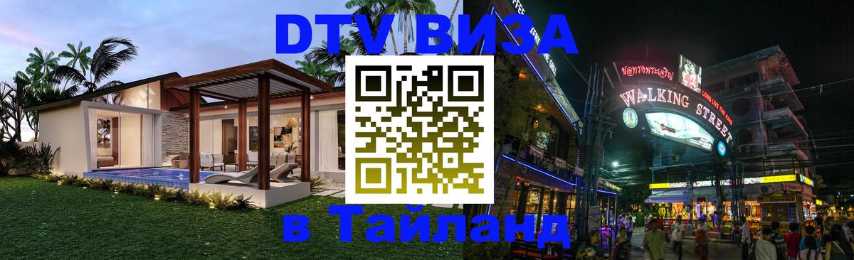 VISA в Тайланд для удалёнщиков 