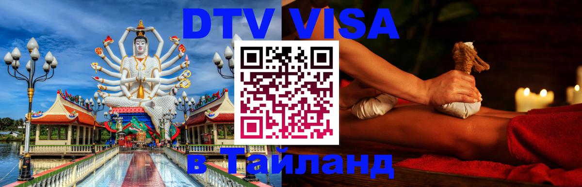 Долгосрочная виза DTV в Тайланд Омск 